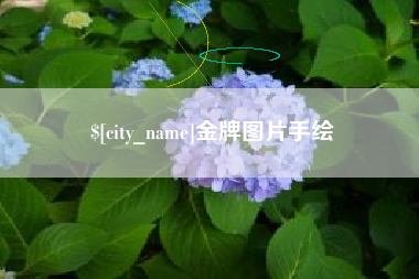 武威金牌图片手绘