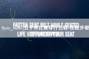 武威五千米比赛穿什么鞋-在跑步爱好者的世界里