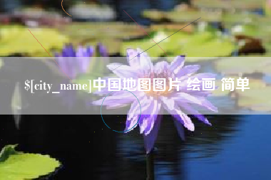 武威中国地图图片 绘画 简单