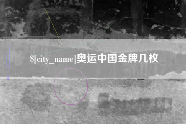 武威奥运中国金牌几枚