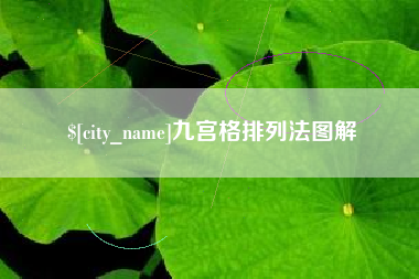 武威九宫格排列法图解