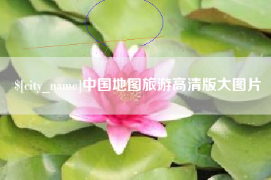 武威中国地图旅游高清版大图片
