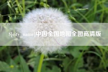 武威中国全国地图全图高清版
