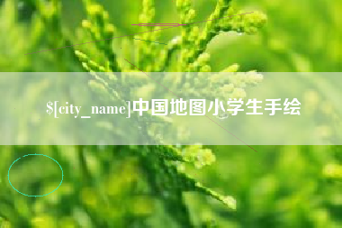 武威中国地图小学生手绘