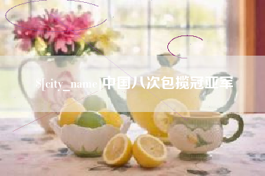 武威中国八次包揽冠亚军
