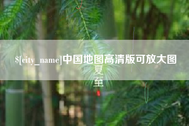 武威中国地图高清版可放大图