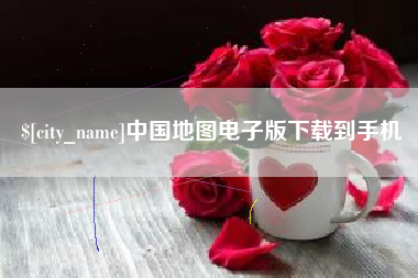 武威中国地图电子版下载到手机