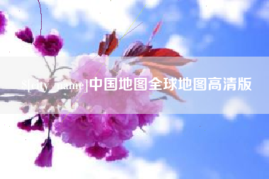 武威中国地图全球地图高清版