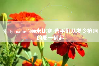 武威5000米比赛-选手们从发令枪响的那一刻起