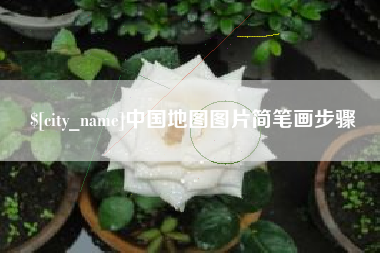 武威中国地图图片简笔画步骤