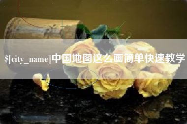 武威中国地图这么画简单快速教学