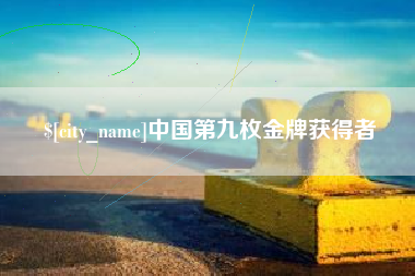 武威中国第九枚金牌获得者