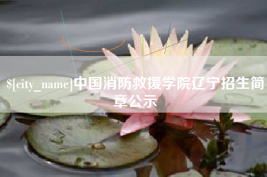 武威中国消防救援学院辽宁招生简章公示