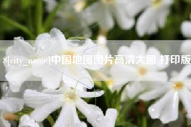 武威中国地图图片高清大图 打印版