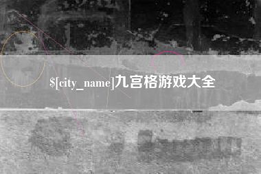 武威九宫格游戏大全