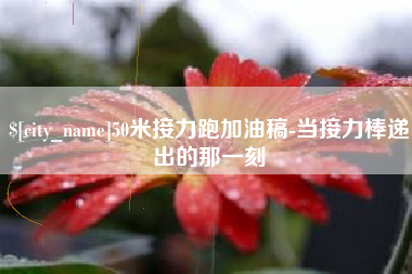 武威50米接力跑加油稿-当接力棒递出的那一刻