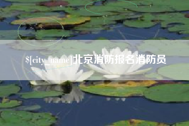 武威北京消防报名消防员