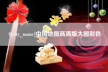武威中国地图高清版大图彩色