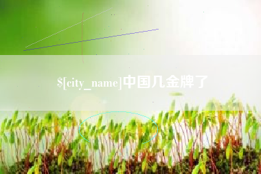武威中国几金牌了