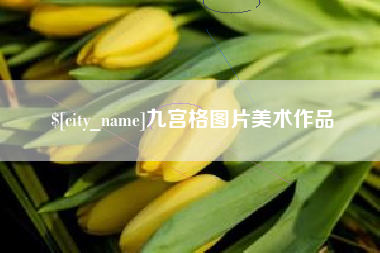 武威九宫格图片美术作品