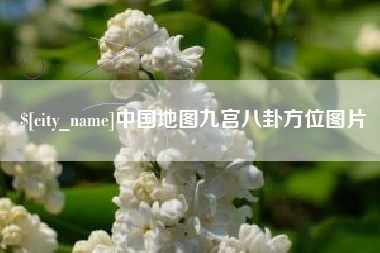 武威中国地图九宫八卦方位图片