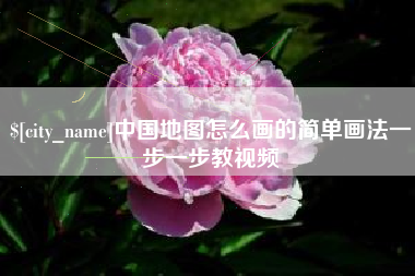 武威中国地图怎么画的简单画法一步一步教视频
