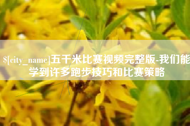 武威五千米比赛视频完整版-我们能学到许多跑步技巧和比赛策略