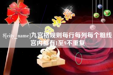 武威九宫格规则每行每列每个粗线宫内都有1至9不重复