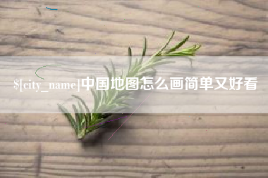 武威中国地图怎么画简单又好看