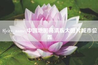 武威中国地图高清版大图片城市位置