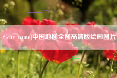 武威中国地图全图高清版绘画图片