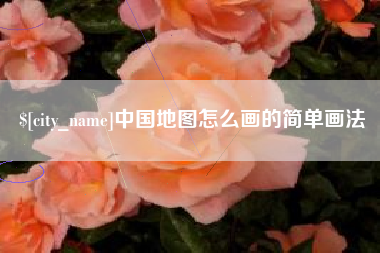 武威中国地图怎么画的简单画法