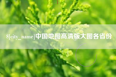 武威中国地图高清版大图各省份