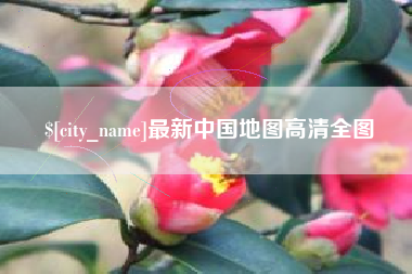 武威最新中国地图高清全图