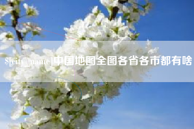 武威中国地图全图各省各市都有啥
