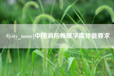 武威中国消防救援学院体能要求