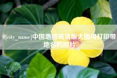 武威中国地图高清版大图可打印带地名的图片