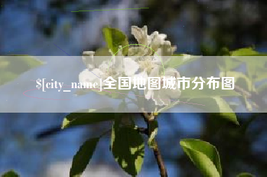 武威全国地图城市分布图