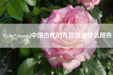 武威中国古代的九宫图是什么颜色