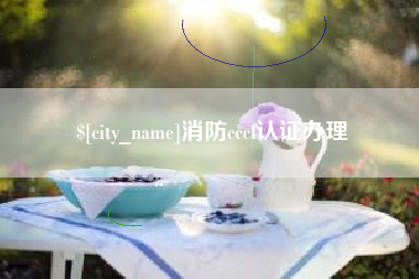 武威消防cccf认证办理
