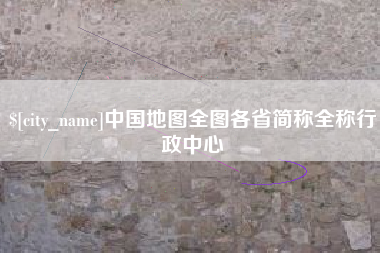 武威中国地图全图各省简称全称行政中心