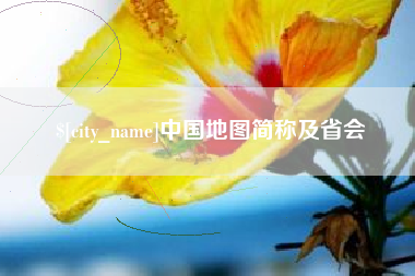 武威中国地图简称及省会
