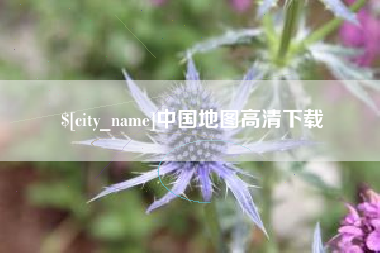 武威中国地图高清下载