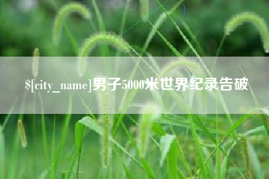 武威男子5000米世界纪录告破