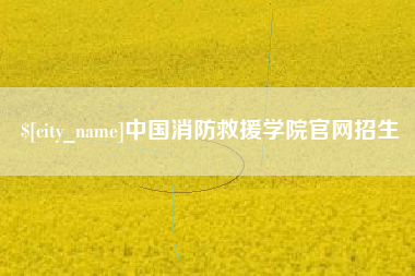 武威中国消防救援学院官网招生
