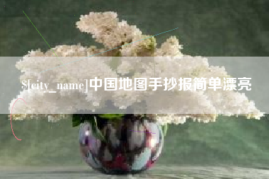 武威中国地图手抄报简单漂亮