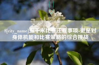 武威五千米比赛注意事项-更是对身体机能和比赛策略的综合挑战