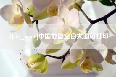 武威中国地图空白大图可打印