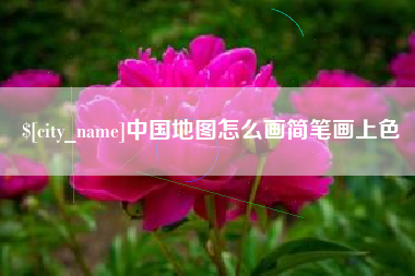 武威中国地图怎么画简笔画上色