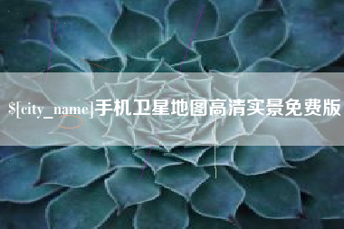 武威手机卫星地图高清实景免费版